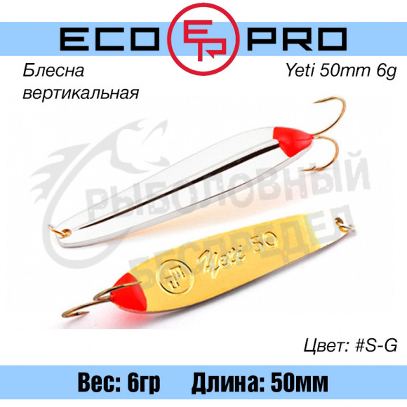 Блесна вертикальная EcoPro Yeti 50mm 6g двойник #S-G