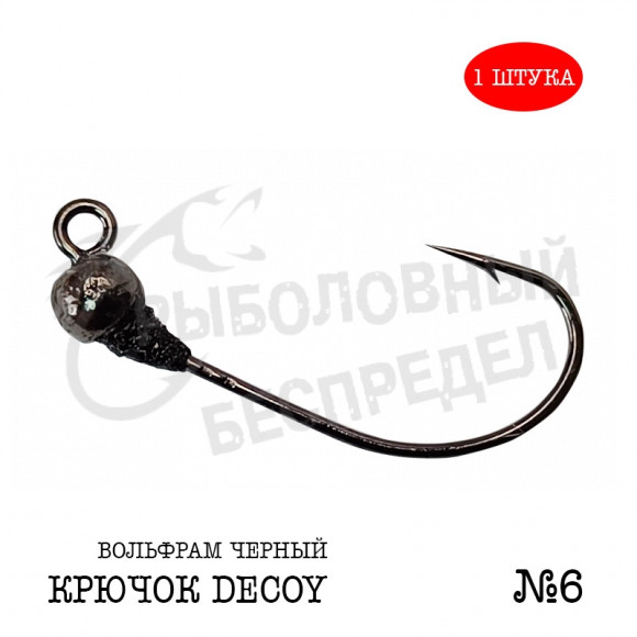 Джиг-головка Рыболовный беспредел крючок Decoy MG-3 №6  0.6гр цв.Черный (1шт-уп)