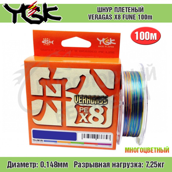 Плетёный шнур YGK Veragas X8 Fune #0.8 - 16lb 100m