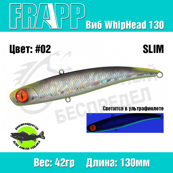 Воблер (Vib) Frapp WhipHead 130 Slim 42g #02