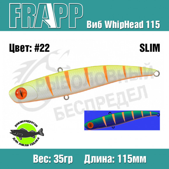 Воблер (Vib) Frapp WhipHead 115 Slim 35g #22