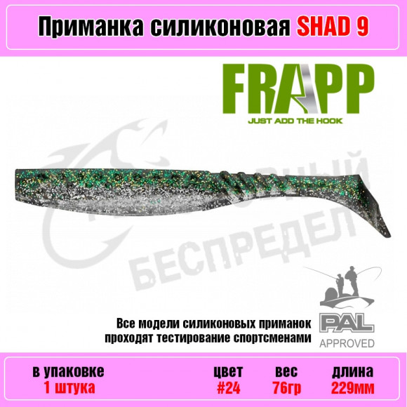 Приманка силиконовая Frapp Funky Shad 9" #24 (1 шт-уп)