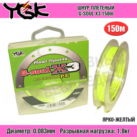 Плетёный шнур YGK G-soul X3 #0.25 - 4lb 150m