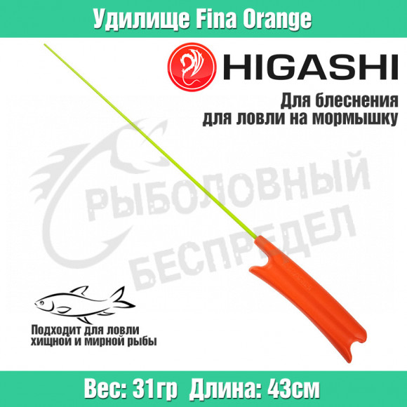 Удилище HIGASHI Fina Orange