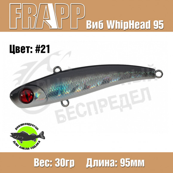 Воблер (Vib) Frapp Whiphead 95 30g #21