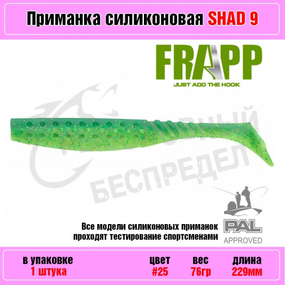 Приманка силиконовая Frapp Funky Shad 9" #25 (1 шт-уп)