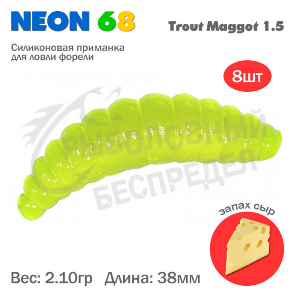Мягкая приманка Neon 68 Trout Maggot 1.5'' лимон 3D сыр