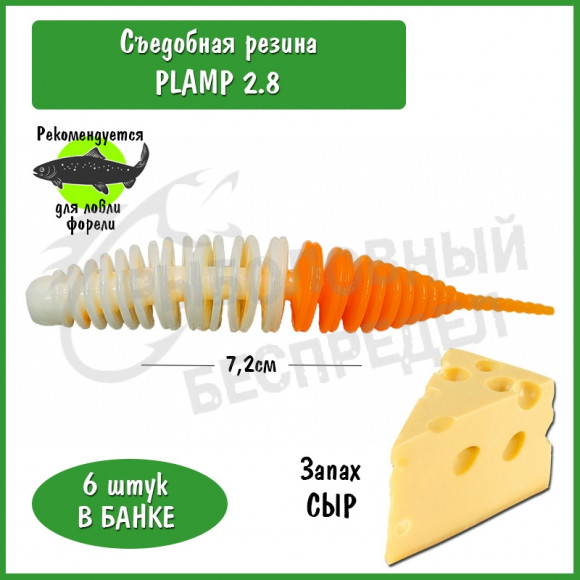 Мягкая приманка Trout HUB Plamp 2.8" #215 White + Orange сыр
