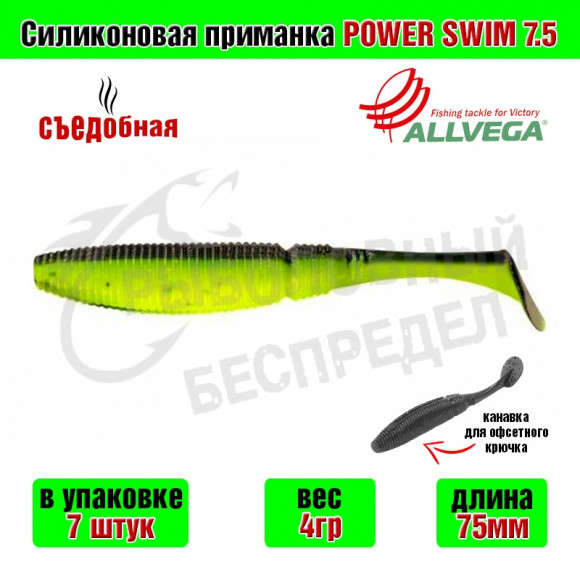 Силиконовая приманка Allvega Power Swim 7.5cm 4g Salad black 7шт-уп