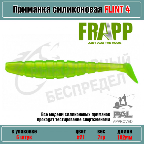 Приманка силиконовая Frapp Flint 4" #21 (6 шт-уп)