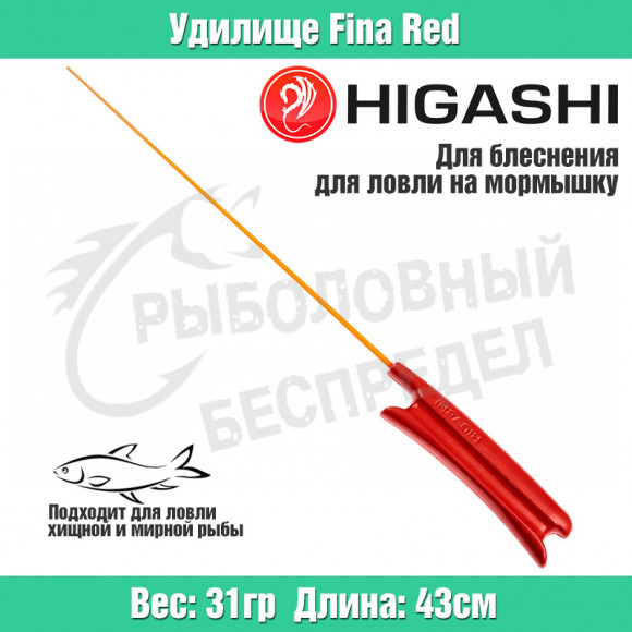 Удилище HIGASHI Fina Red