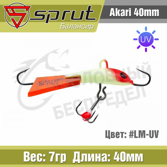 Балансир Sprut Akari 40mm 7g #LM-UV