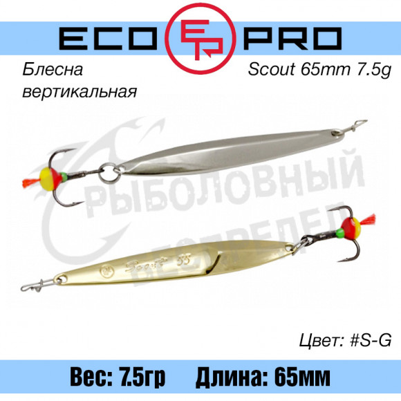 Блесна вертикальная EcoPro Scout 7.5g #S-G