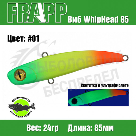 Воблер (Vib) Frapp WhipHead 85 24g #01