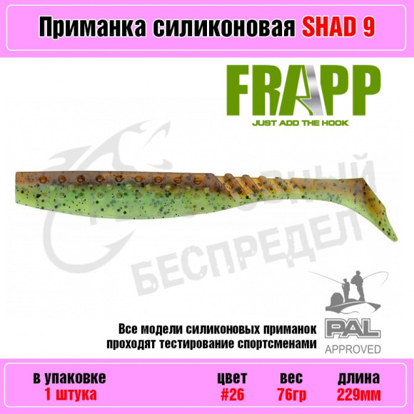 Приманка силиконовая Frapp Funky Shad 9" #26 (1 шт-уп)