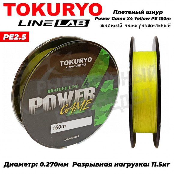 Шнур Tokuryo Power Game X4 Yellow PE #2.5 150m