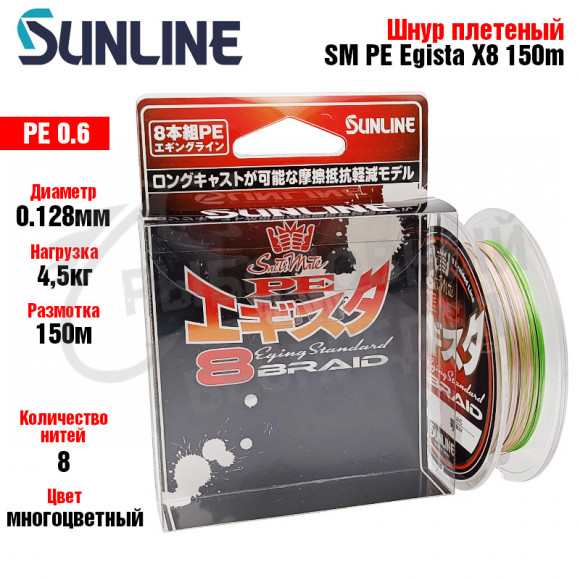 Плетёный шнур Sunline SM PE Egista×8 150ｍ HG #0.6