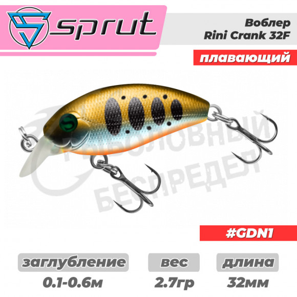 Воблер "Sprut" Rini Crank 32F (Floating-32mm-2,7g-0,1-0,6m-GDN1) + Два Одинарных Крючка (S-75M #6)