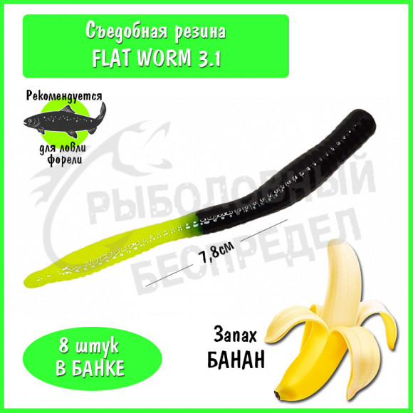 Мягкая приманка Trout HUB Flat Worm 3.1" #211 Black + chartreuse банан