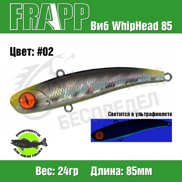 Воблер (Vib) Frapp WhipHead 85 24g #02