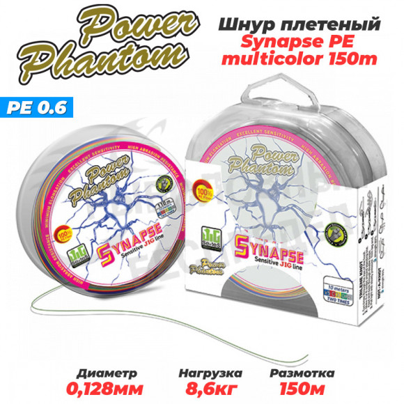 Шнур Power Phantom Synapse PE 150m, multicolor #0,6 (8,6кг), 0,12mm