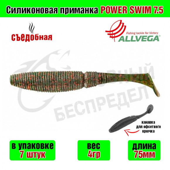 Силиконовая приманка Allvega Power Swim 7.5cm 4g Green pumpkin red flake 7шт-уп