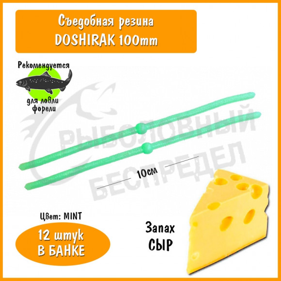 Мягкая приманка Trout HUB Doshirak 4" mint сыр