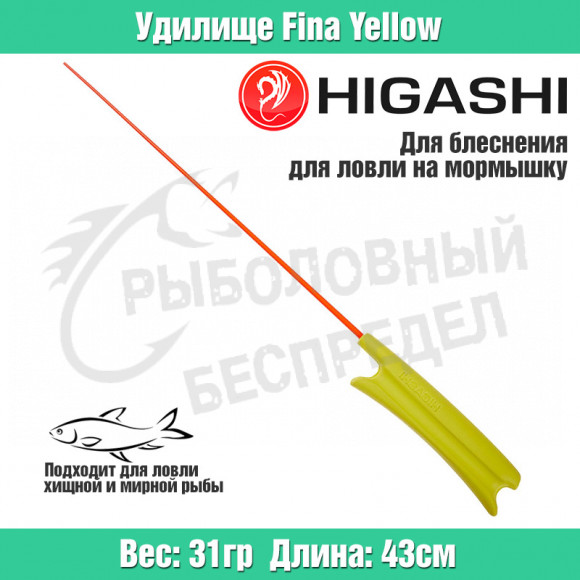 Удилище HIGASHI Fina Yellow