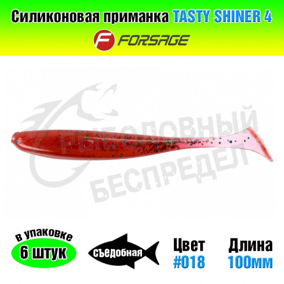 Силиконовая приманка Forsage Tasty shiner 4" 10cm #018 LOX