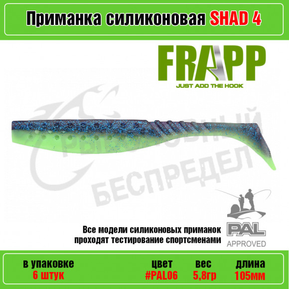 Приманка силиконовая Frapp Funky Shad 4" #PAL06 (6 шт-уп)