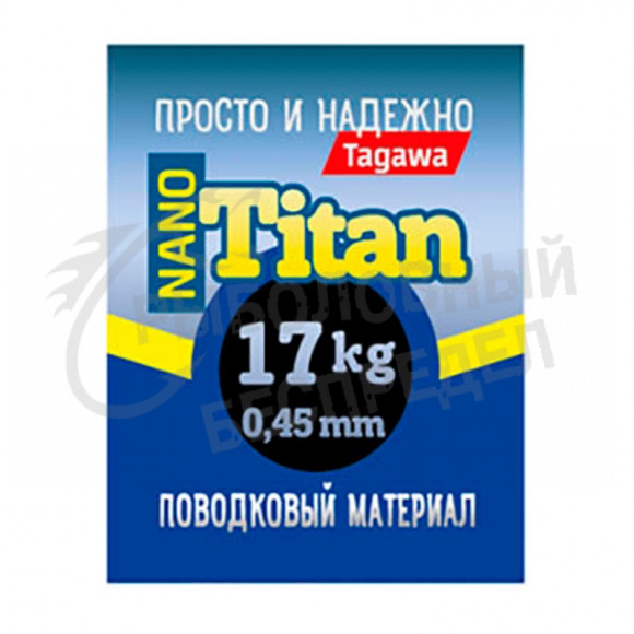 Поводковый материал Tagawa Titan Nano 17кг-0,45мм