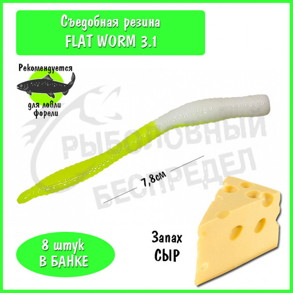 Мягкая приманка Trout HUB Flat Worm 3.1" #222 White + Lemon сыр