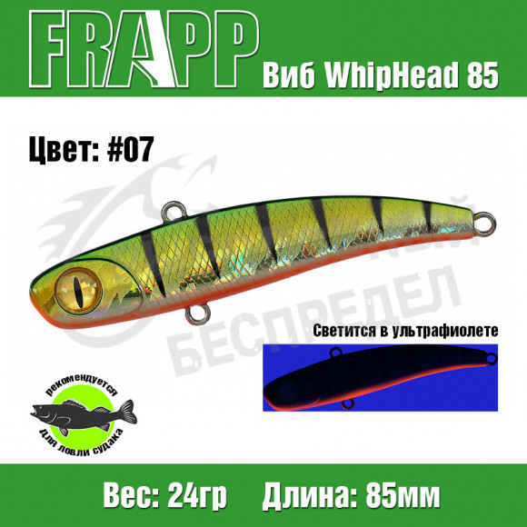 Воблер (Vib) Frapp WhipHead 85 24g #07