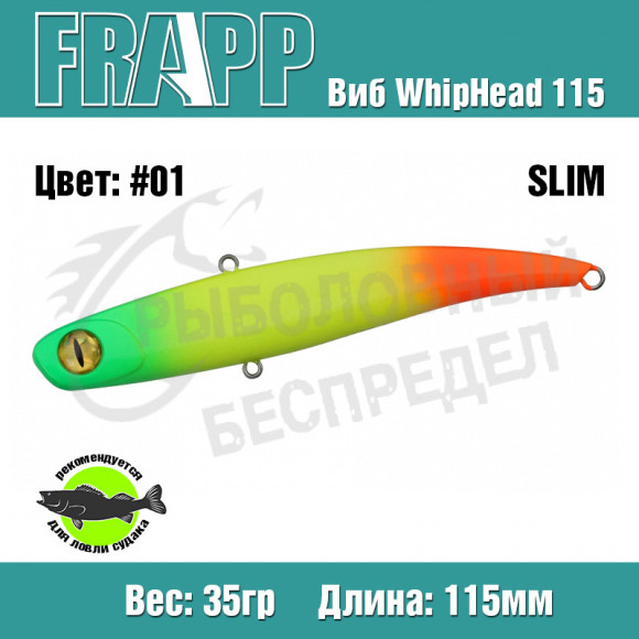 Воблер (Vib) Frapp WhipHead 115 Slim 35g #01