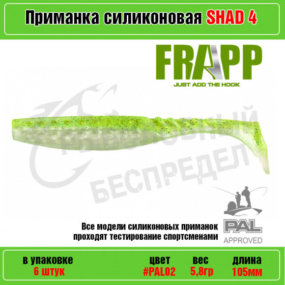 Приманка силиконовая Frapp Funky Shad 4" #PAL02 (6 шт-уп)