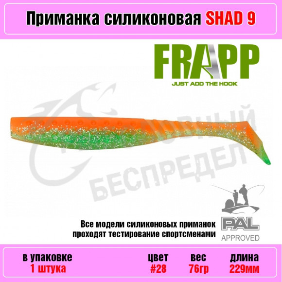 Приманка силиконовая Frapp Funky Shad 9" #28 (1 шт-уп)