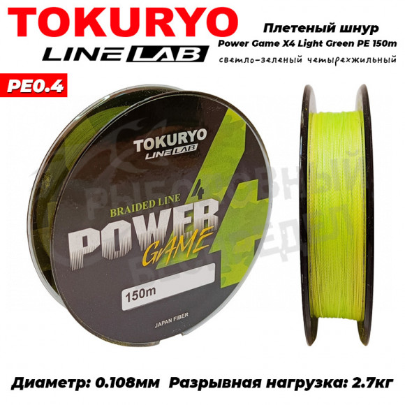 Шнур Tokuryo Power Game X4 Light Green PE #0.4 150m