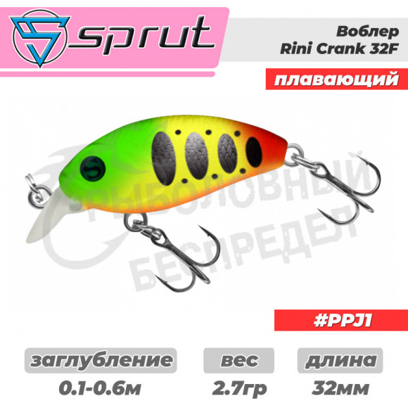 Воблер "Sprut" Rini Crank 32F (Floating-32mm-2,7g-0,1-0,6m-PPJ1) + Два Одинарных Крючка (S-75M #6)