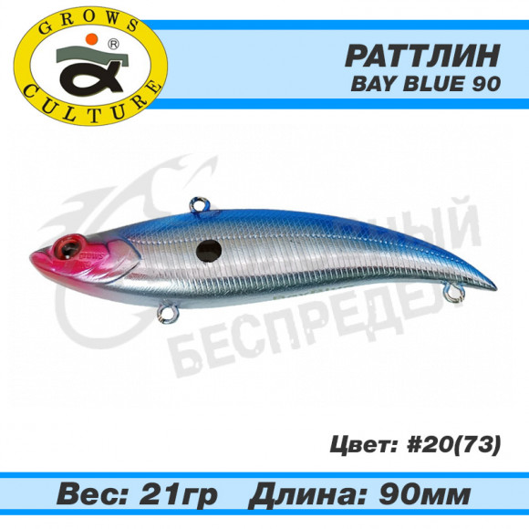 Раттлин Grows Culture Bay Blue 90mm 21g #20 (73)