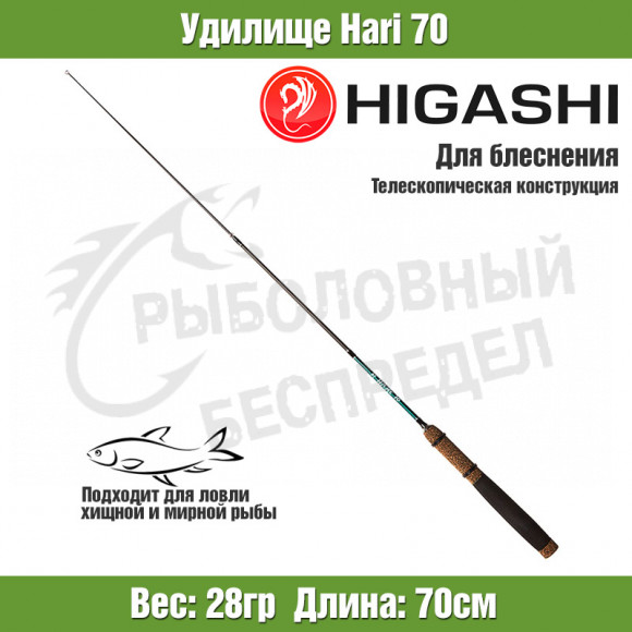 Удилище HIGASHI Hari 70