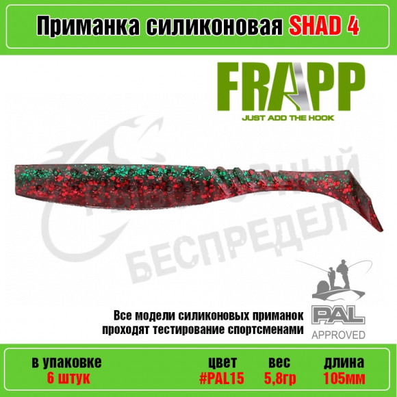 Приманка силиконовая Frapp Funky Shad 4" #PAL15 (6 шт-уп)