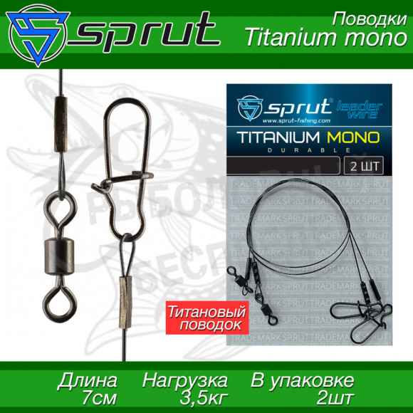 Поводки Sprut Titanium MONO 7cm 3.5kg