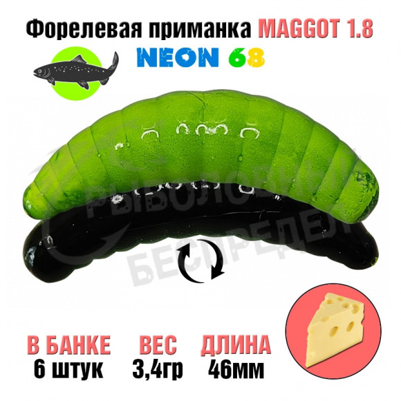 Мягкая приманка Neon 68 Trout Maggot 1.8'' ЧЕРНЫЙ ЛИМОН сыр