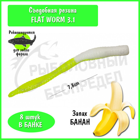 Мягкая приманка Trout HUB Flat Worm 3.1" #222 White + Lemon банан