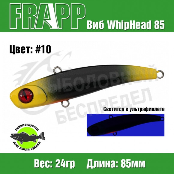 Воблер (Vib) Frapp WhipHead 85 24g #10