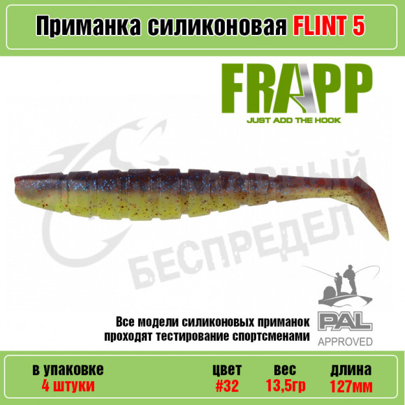 Приманка силиконовая Frapp Flint 5" #32 (4 шт-уп)