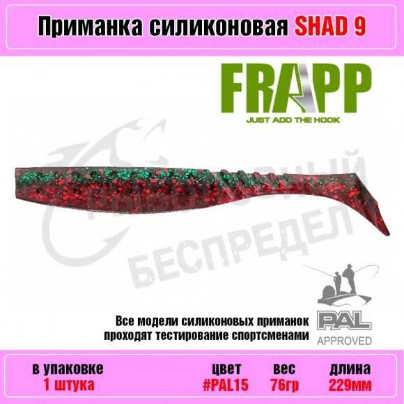 Приманка силиконовая Frapp Funky Shad 9" #PAL15 (1 шт-уп)