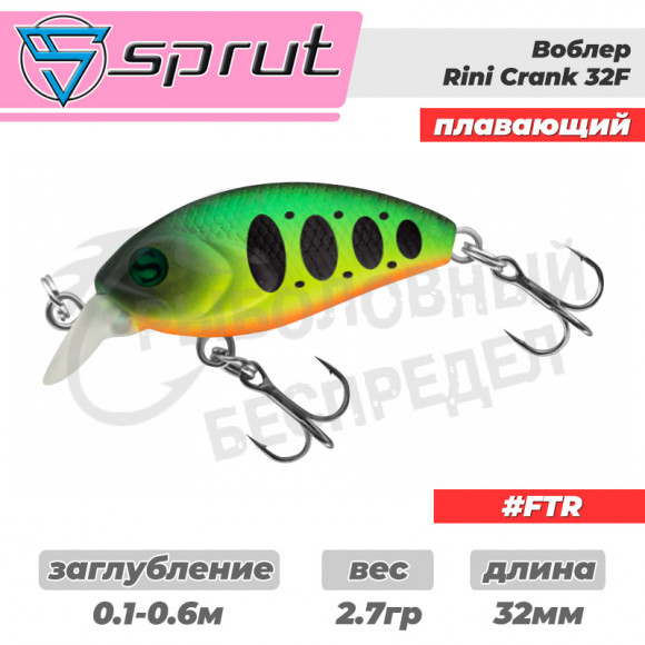 Воблер "Sprut" Rini Crank 32F (Floating-32mm-2,7g-0,1-0,6m-FTR) + Два Одинарных Крючка (S-75M #6)