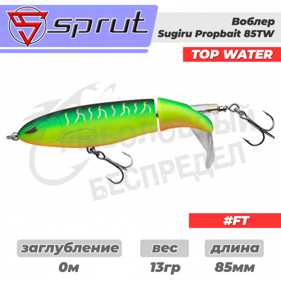 Воблер "Sprut" Sugiru  85TW (Top Water-85mm-13g-Top Water-FT)