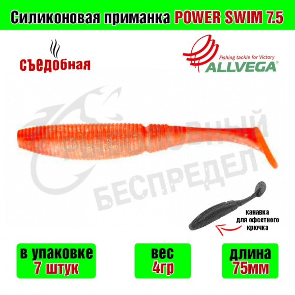 Силиконовая приманка Allvega Power Swim 7.5cm 4g Orange back silver flake 7шт-уп